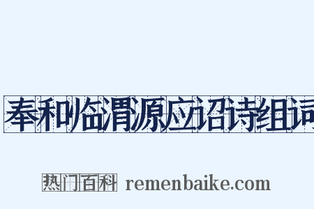 奉和临渭源应诏诗组词是什么意思的图片